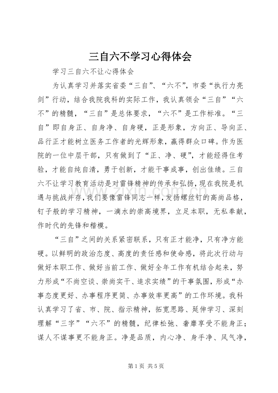 三自六不学习心得体会_1.docx_第1页