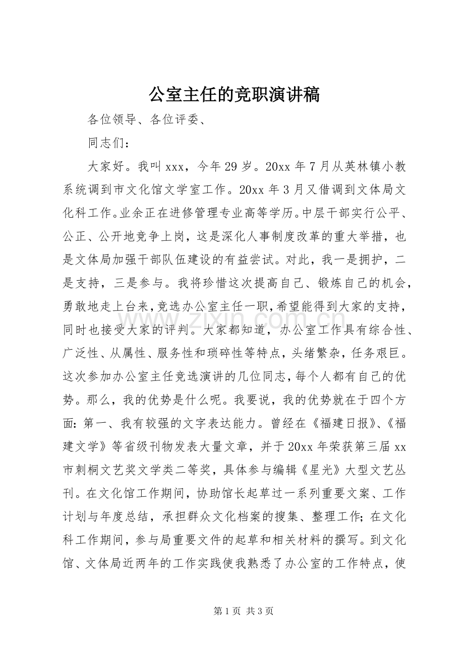 公室主任的竞职演讲稿范文.docx_第1页