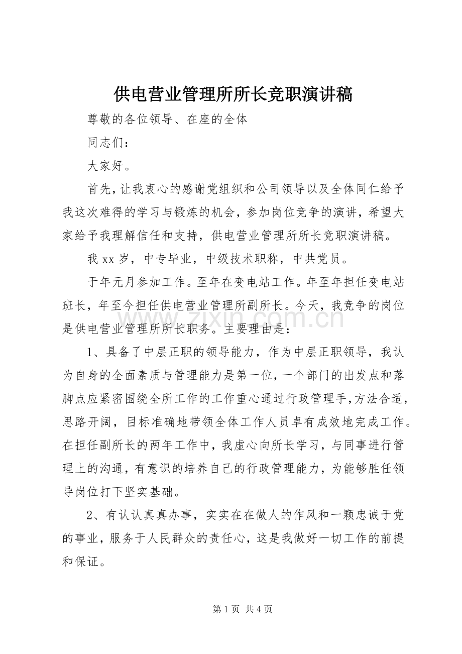 供电营业管理所所长竞职演讲稿范文.docx_第1页