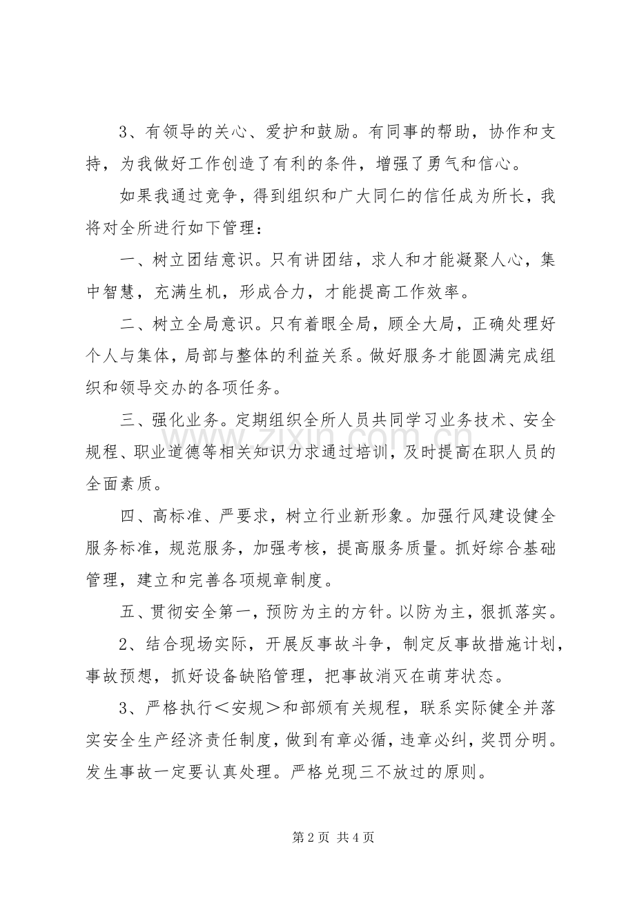 供电营业管理所所长竞职演讲稿范文.docx_第2页