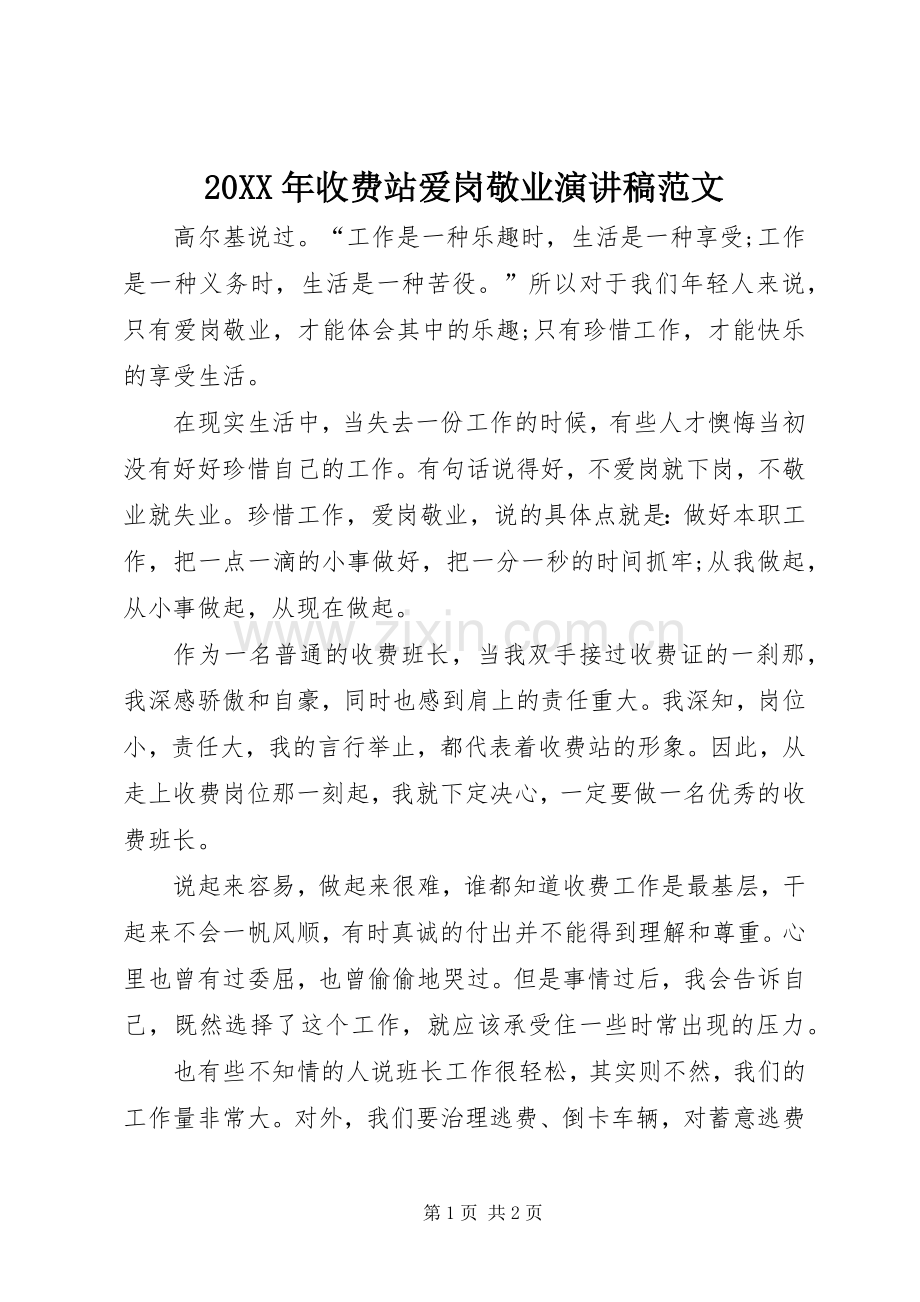 20XX年收费站爱岗敬业演讲范文.docx_第1页