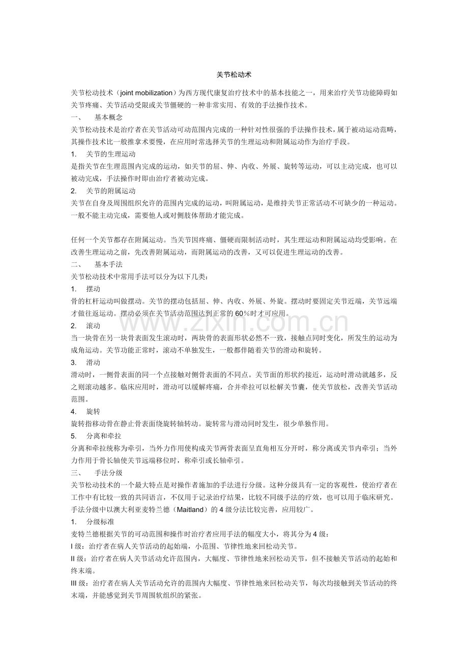 关节松动术.doc_第1页