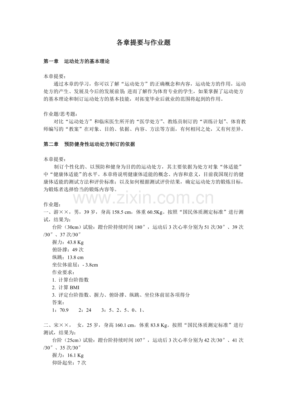 《运动处方》各章提要和作业.doc_第1页