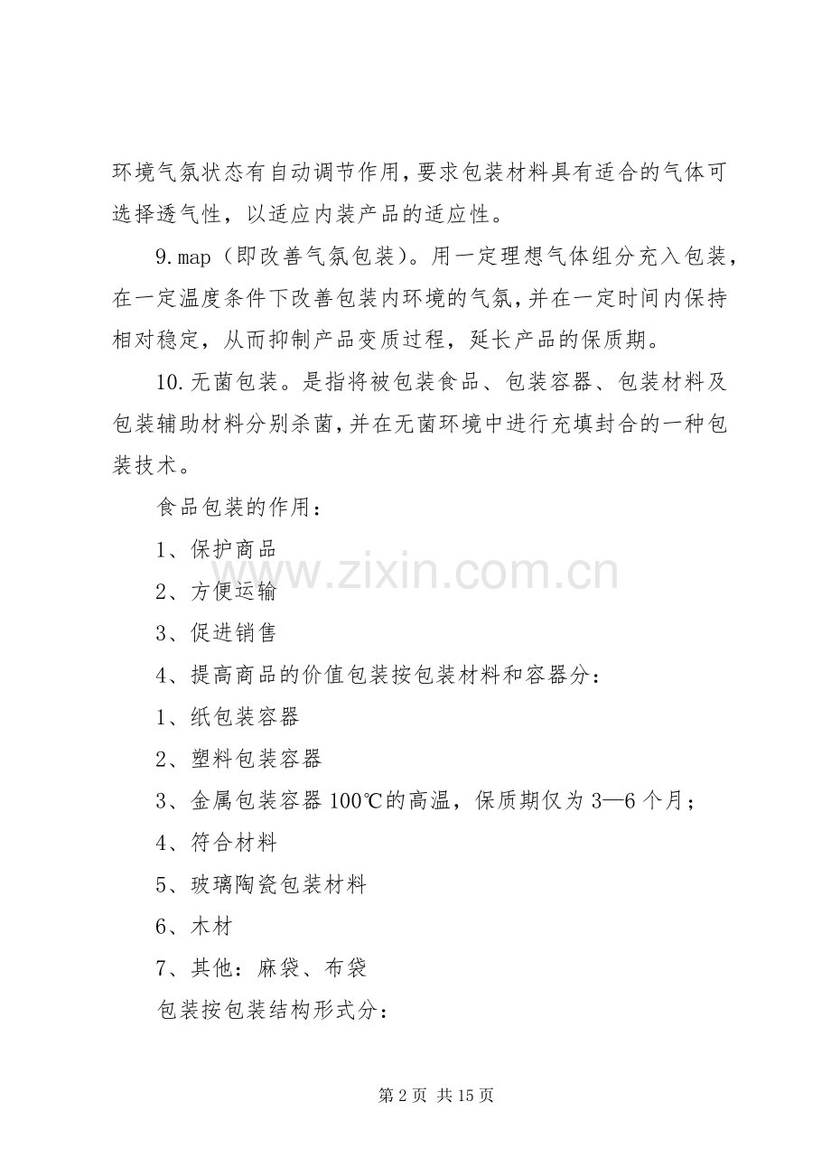 食品包装重点总结,.docx_第2页