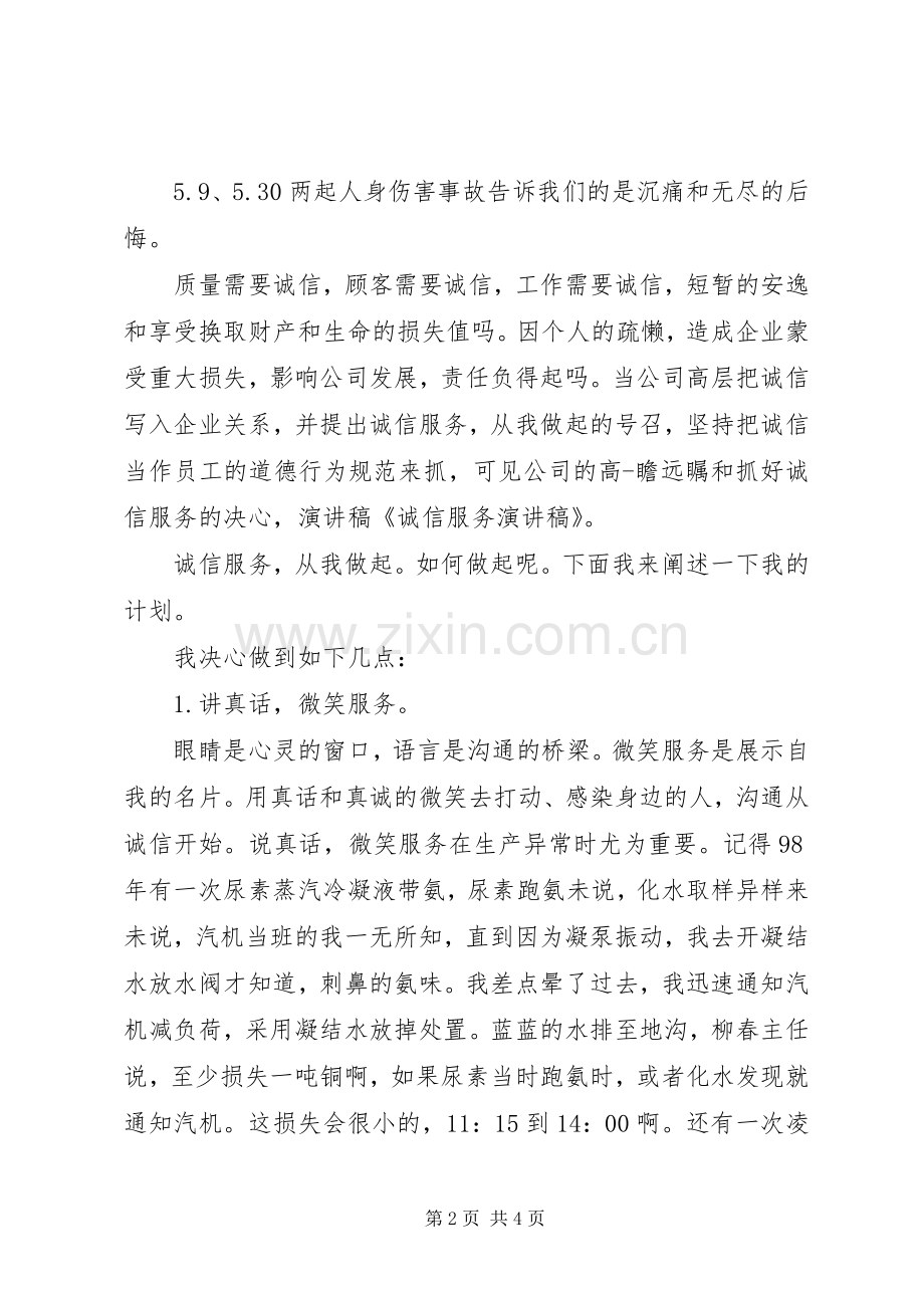 20XX年诚信服务演讲(3).docx_第2页