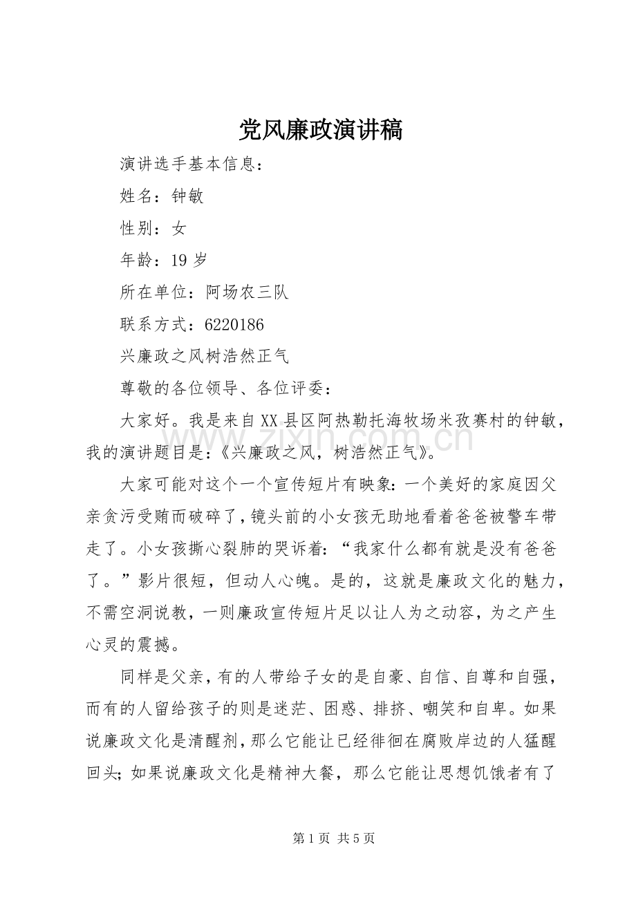 党风廉政演讲.docx_第1页