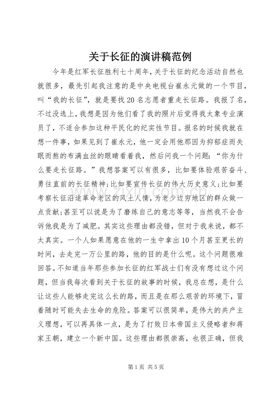 关于长征的演讲稿范文范例.docx_第1页
