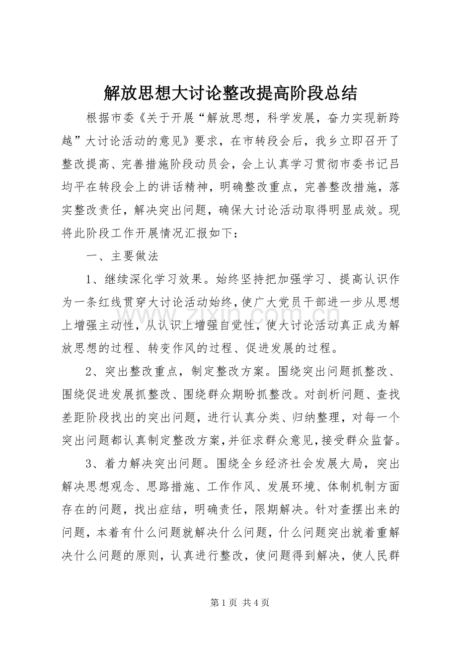 解放思想大讨论整改提高阶段总结_1.docx_第1页