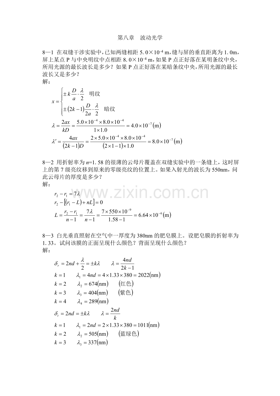 喀蔚波08章习题解答.doc_第1页