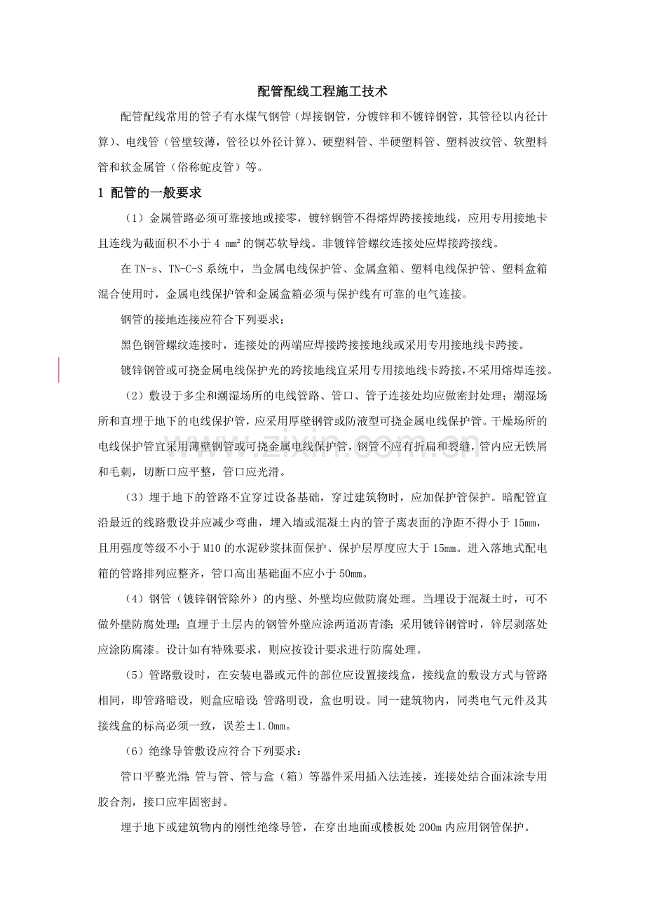 配管配线工程施工技术.docx_第1页