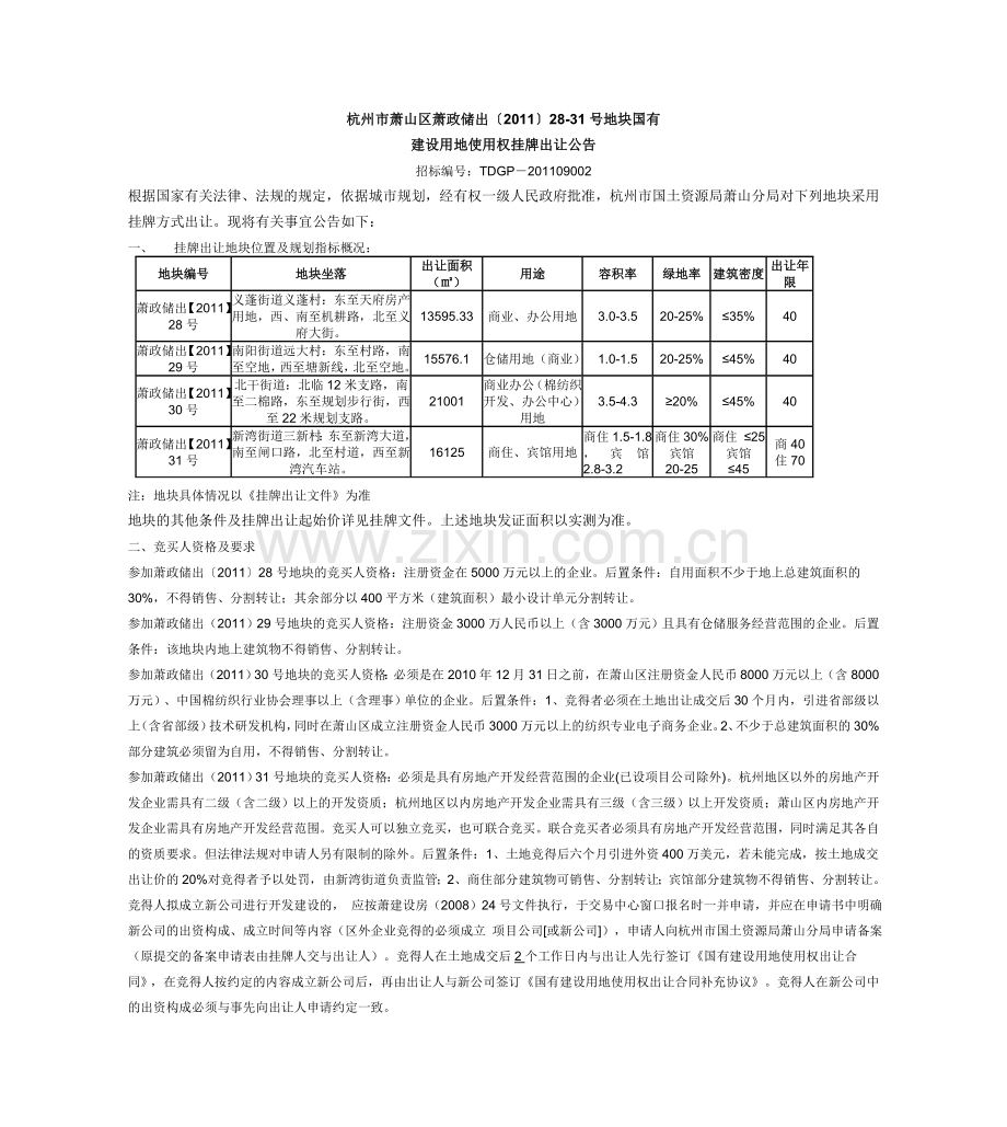 杭州市萧山区萧政储出〔2011〕28-31号地块国有.doc_第1页