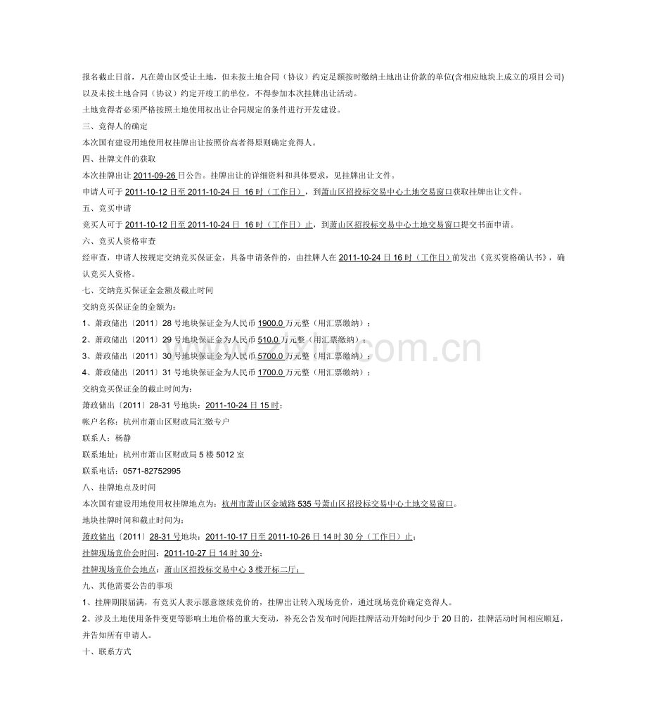 杭州市萧山区萧政储出〔2011〕28-31号地块国有.doc_第2页