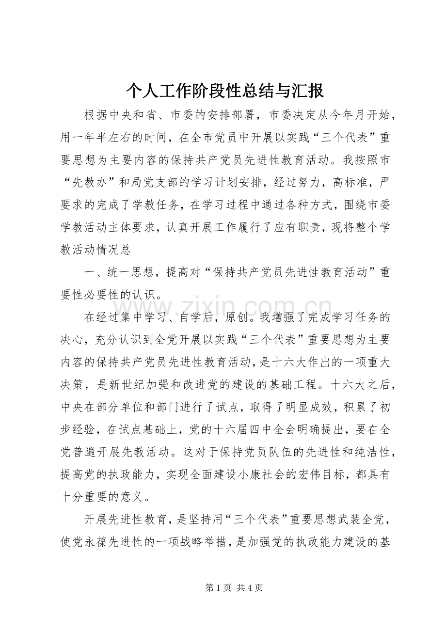 个人工作阶段性总结与汇报.docx_第1页