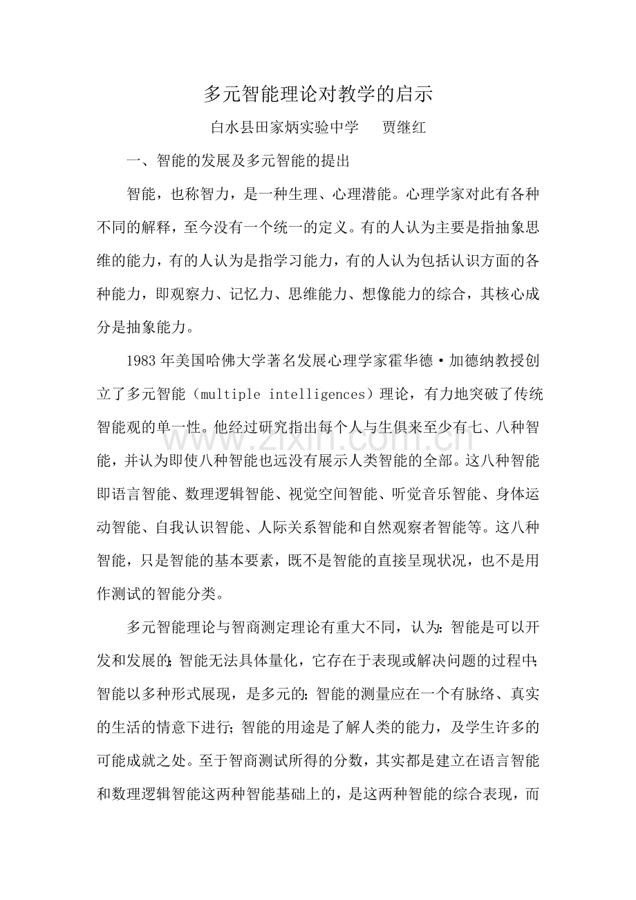 多元智能理论及其对教学的启示.doc_第1页