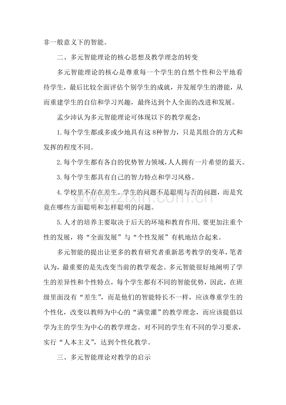 多元智能理论及其对教学的启示.doc_第2页