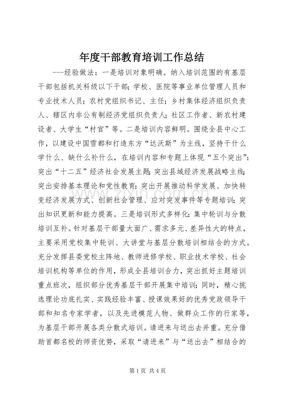 年度干部教育培训工作总结.docx_第1页