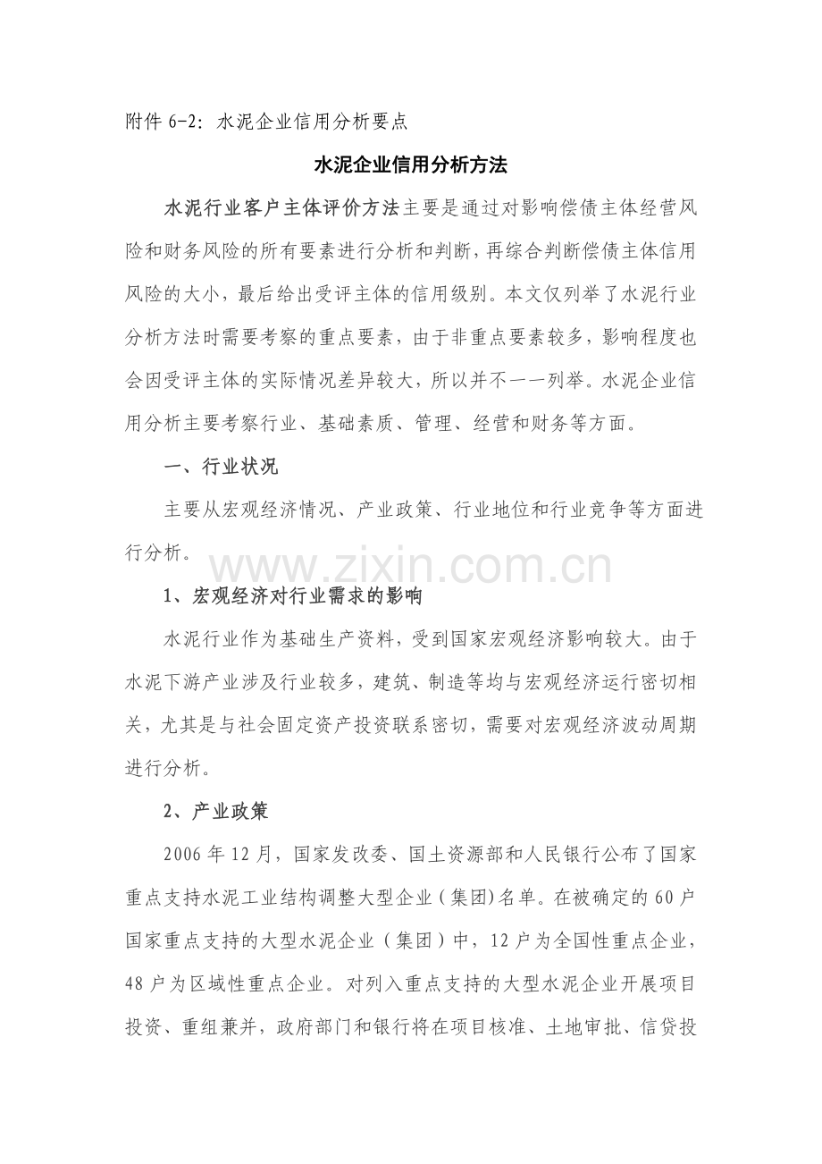 水泥企业信用分析要点.doc_第1页