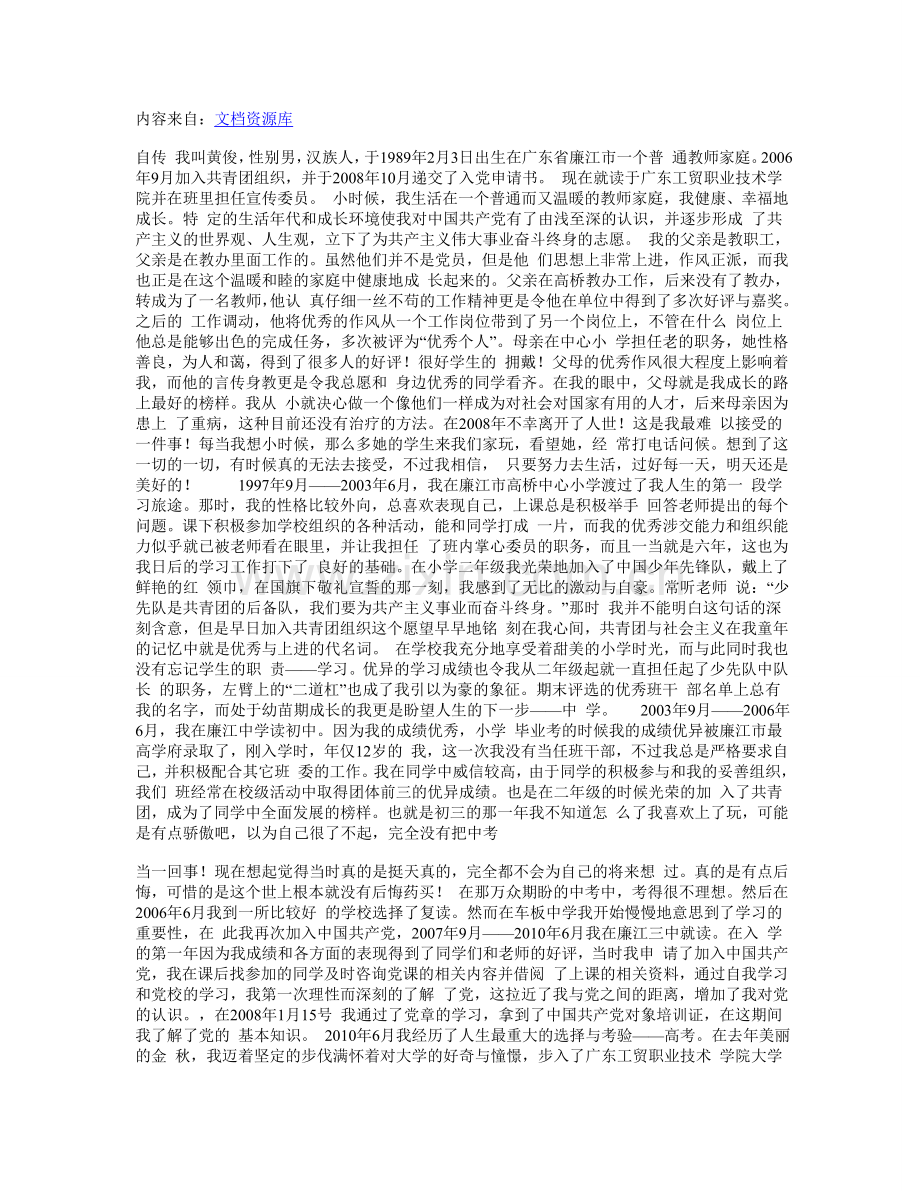 大学生预备党员个人自传范文.doc_第1页