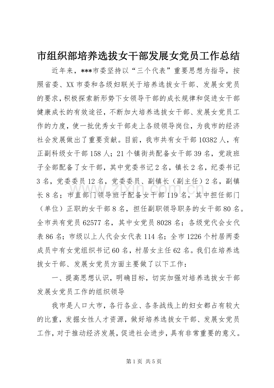 市组织部培养选拔女干部发展女党员工作总结.docx_第1页