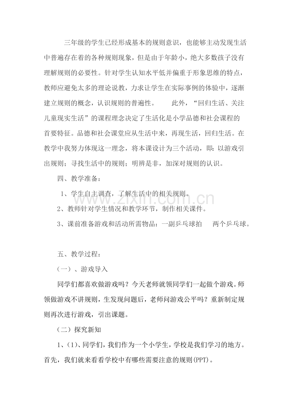 上册品德与社会规则在哪里说课稿.doc_第2页