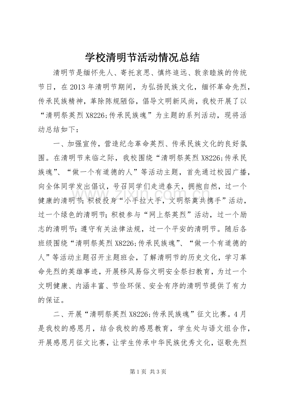 学校清明节活动情况总结.docx_第1页