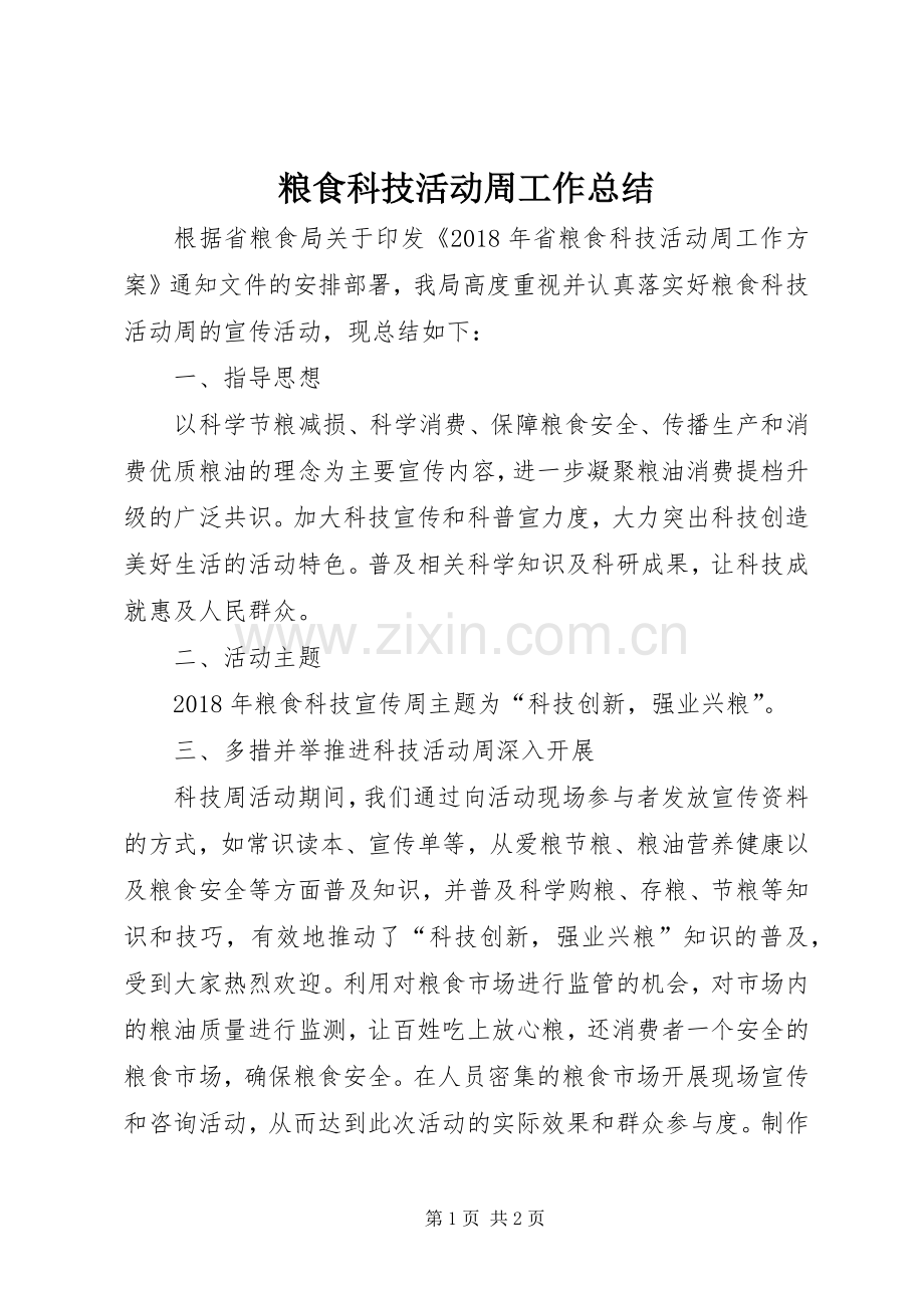 粮食科技活动周工作总结.docx_第1页
