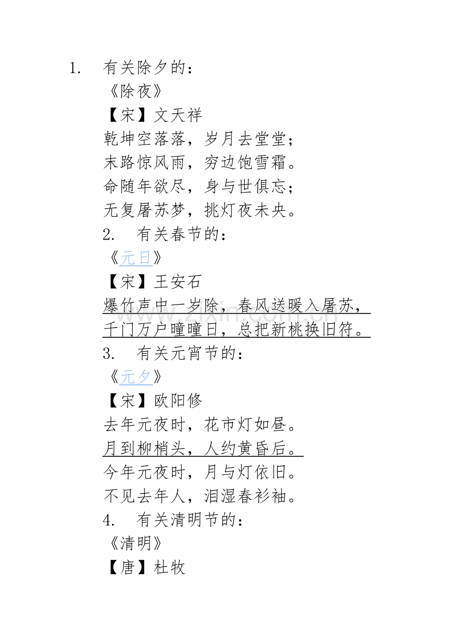传统节日诗句.doc_第1页