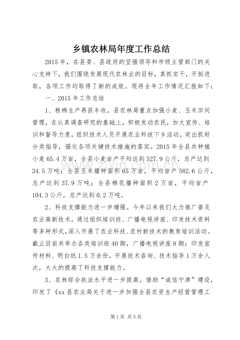 乡镇农林局年度工作总结.docx_第1页