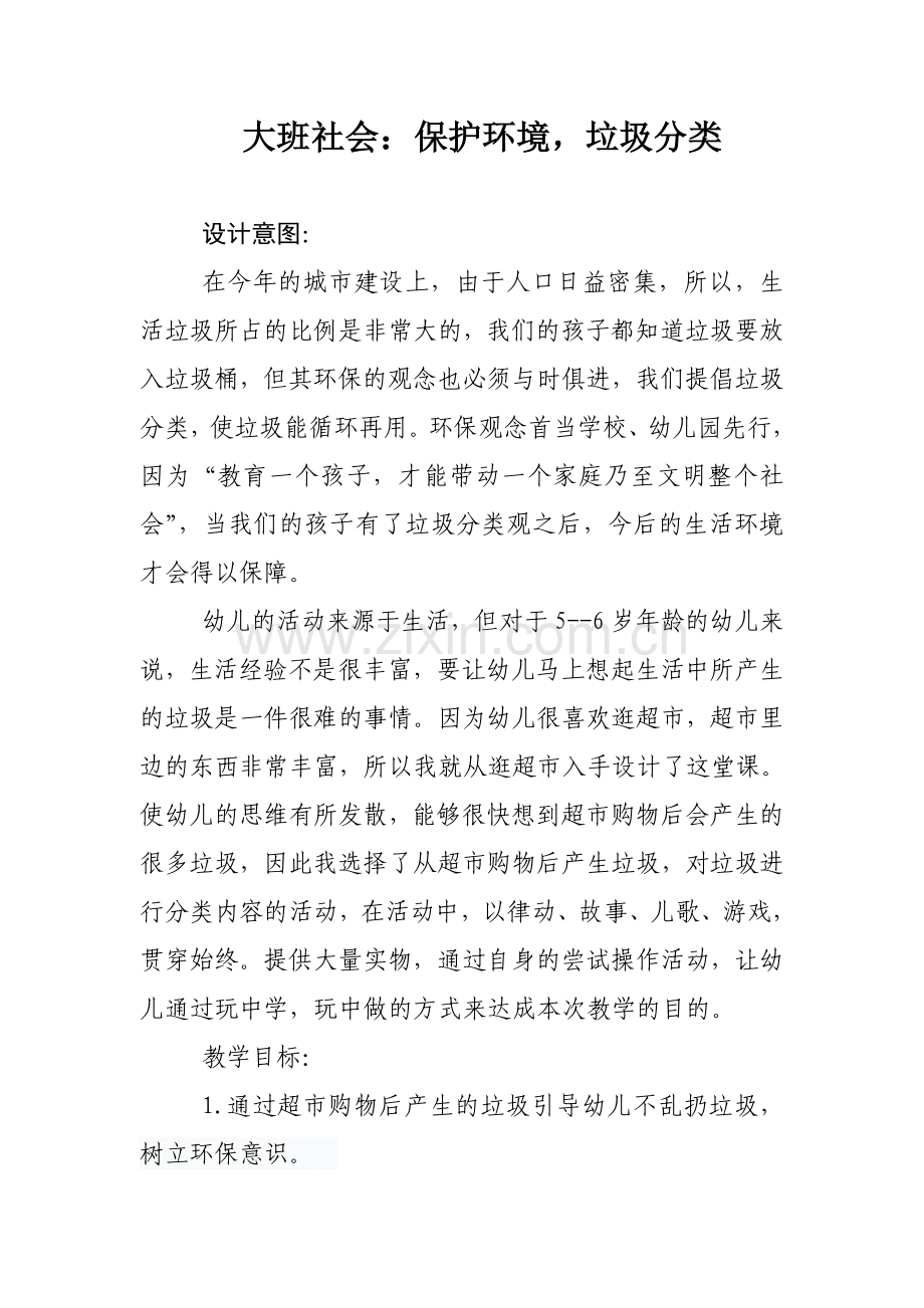 大班社会教案：保护环境--垃圾分类.doc_第1页