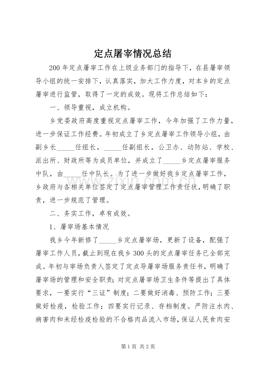 定点屠宰情况总结_1.docx_第1页