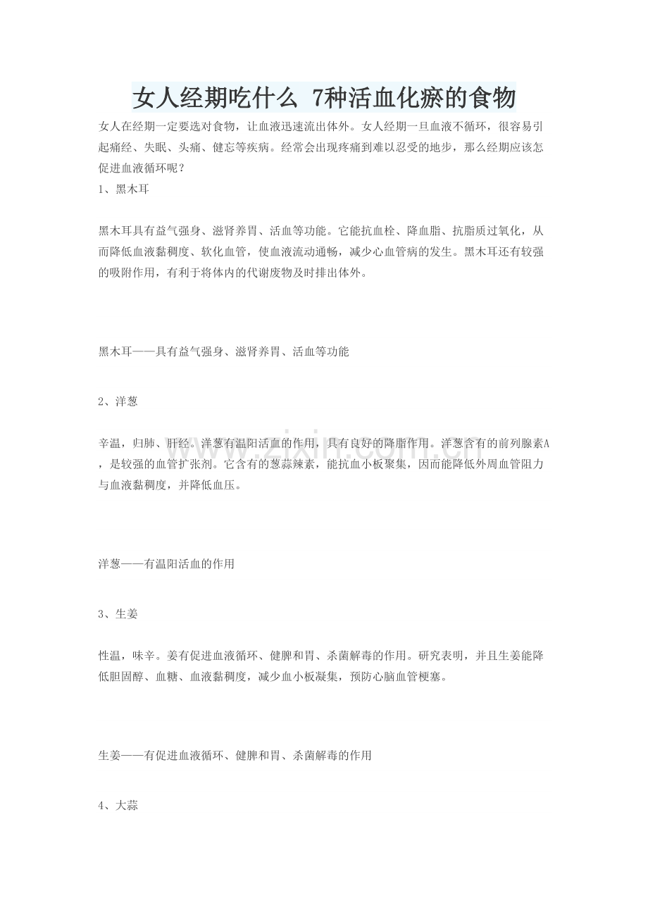 女人经期吃什么-7种活血化瘀的食物.doc_第1页