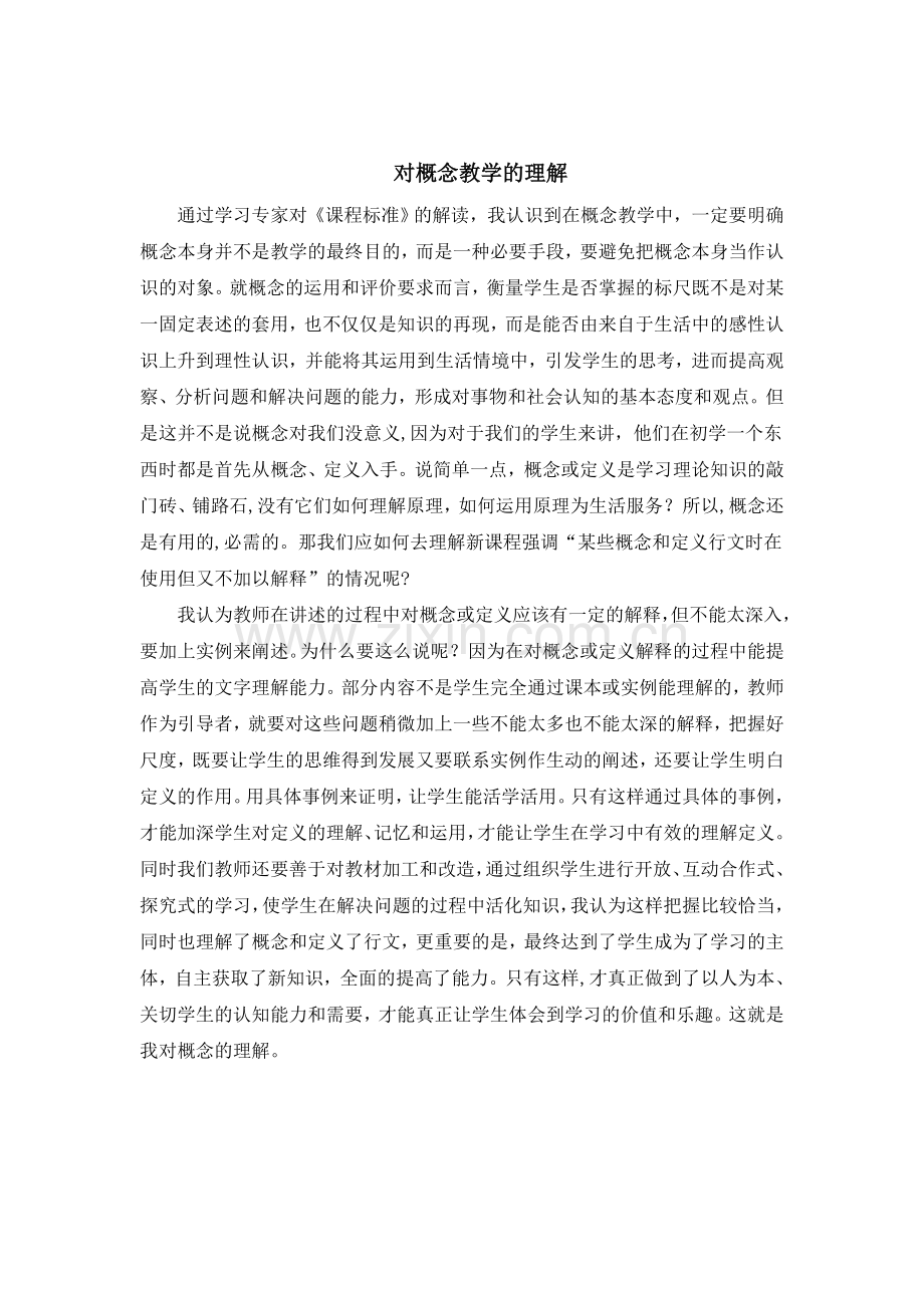 对概念教学的理解.doc_第1页