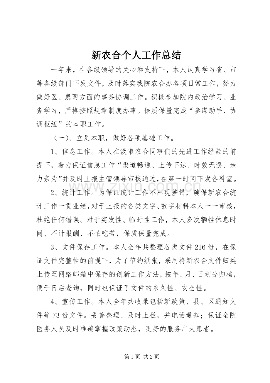 新农合个人工作总结.docx_第1页