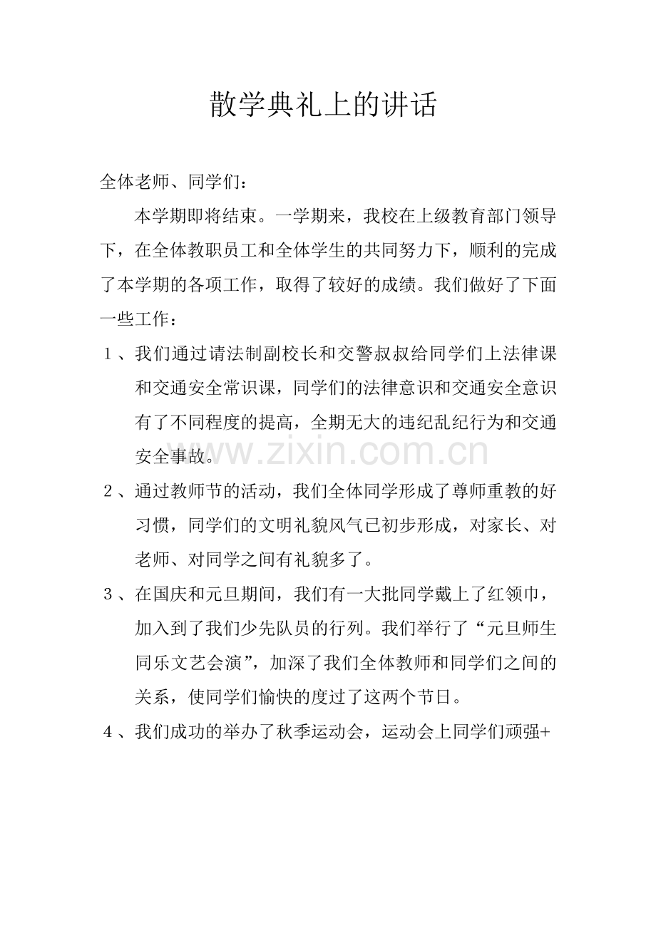 散学典礼.doc_第1页