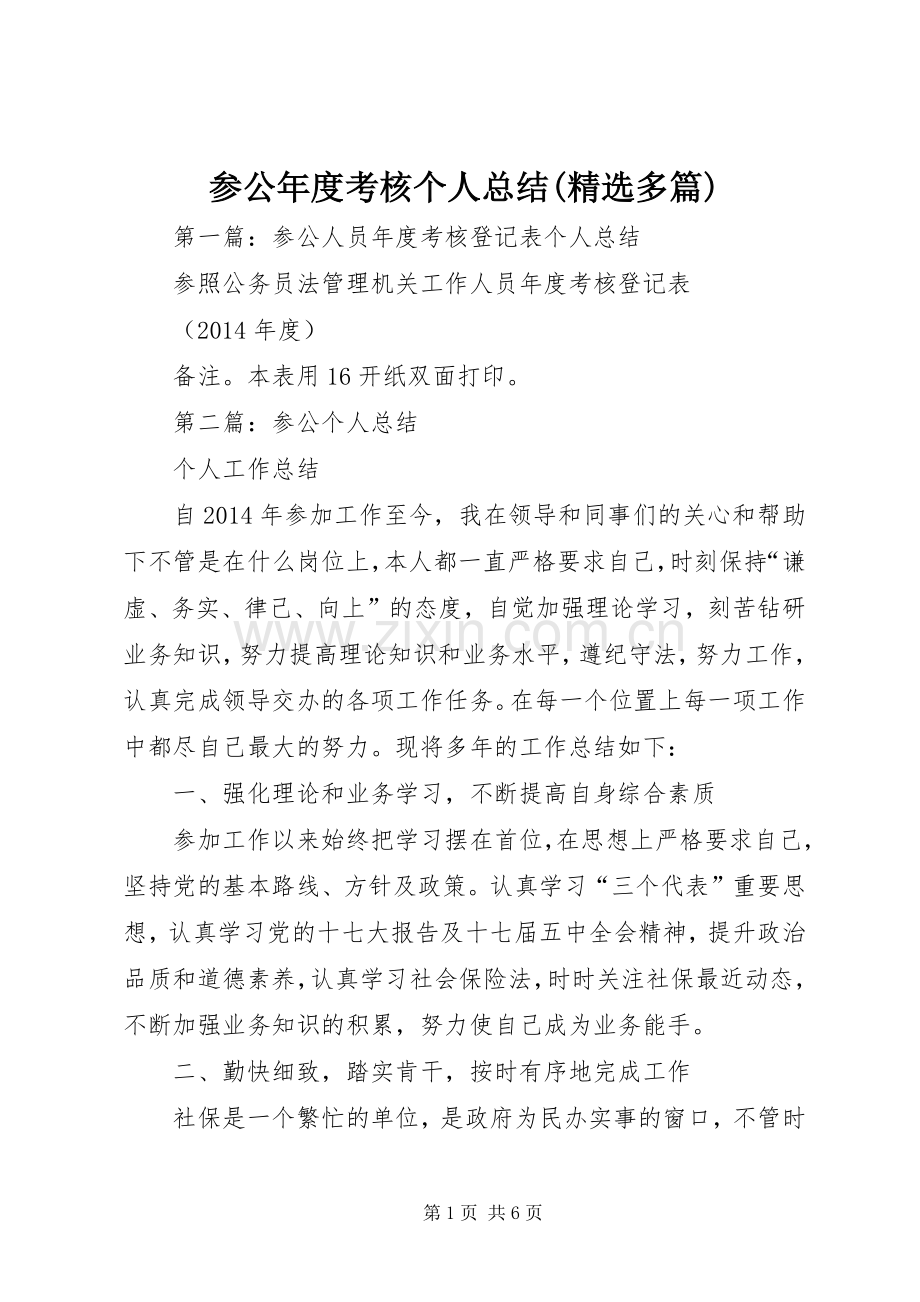 参公年度考核个人总结(多篇).docx_第1页