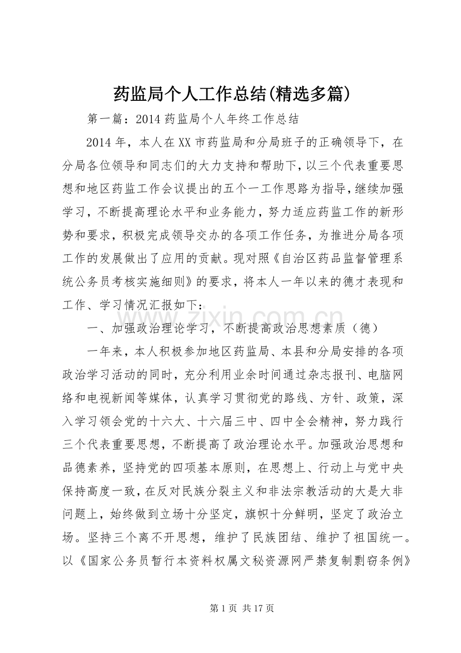 药监局个人工作总结(多篇).docx_第1页