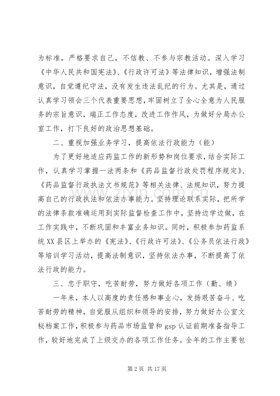 药监局个人工作总结(多篇).docx_第2页