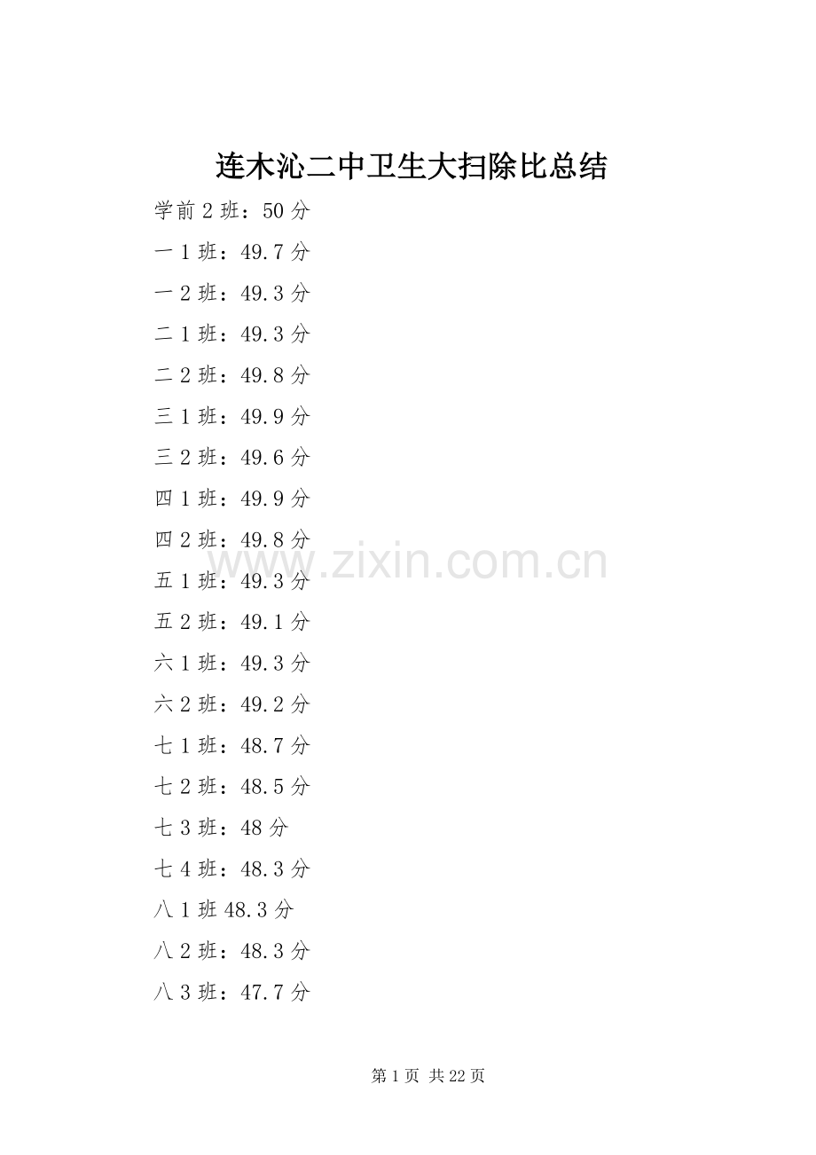 连木沁二中卫生大扫除比总结.docx_第1页