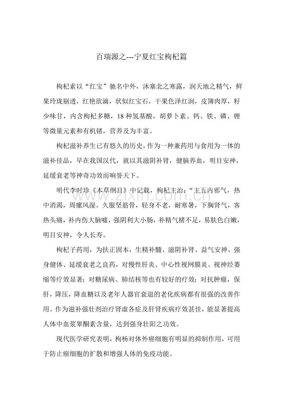 百瑞源枸杞养生篇.doc_第1页