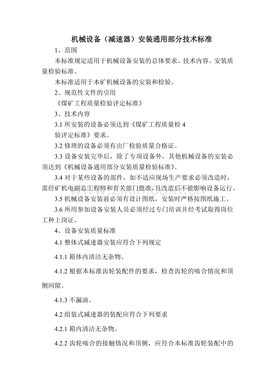 机械设备(减速器)安装通用部分技术标准.doc_第1页