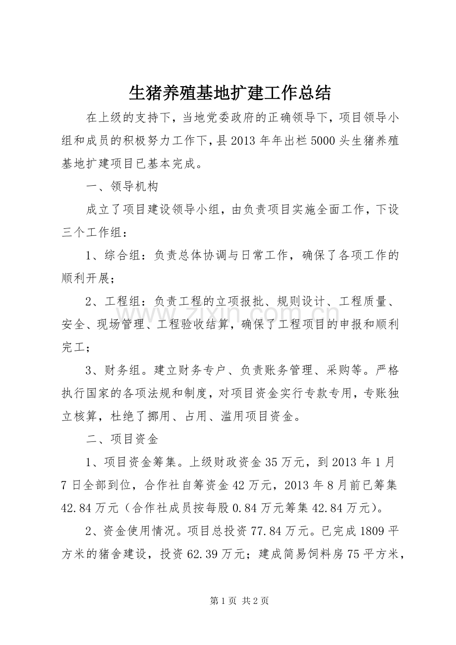 生猪养殖基地扩建工作总结.docx_第1页