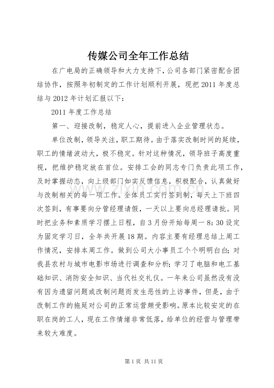 传媒公司全年工作总结.docx_第1页