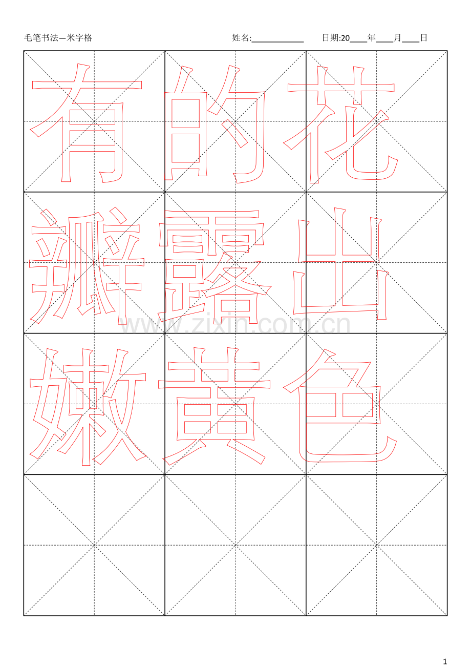 小学毛笔字米字格模板.doc_第1页