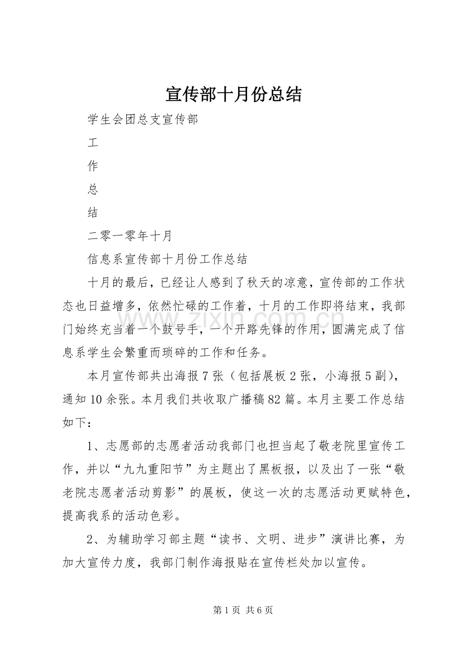宣传部十月份总结.docx_第1页