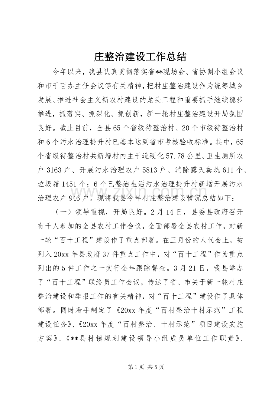 庄整治建设工作总结_1.docx_第1页