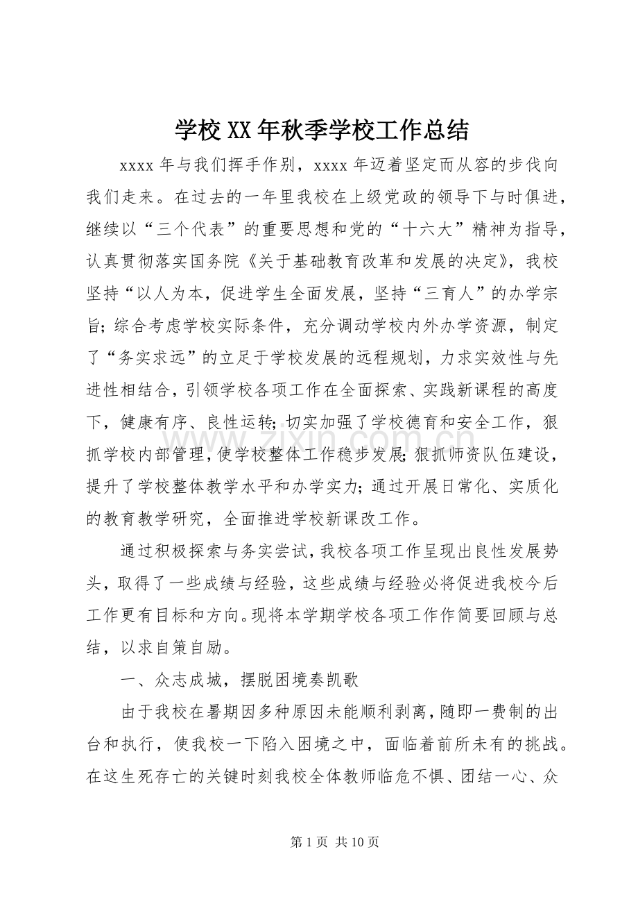 学校XX年秋季学校工作总结.docx_第1页