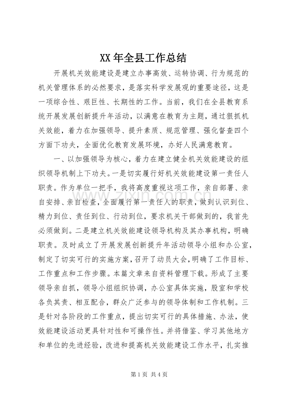 XX年全县工作总结.docx_第1页
