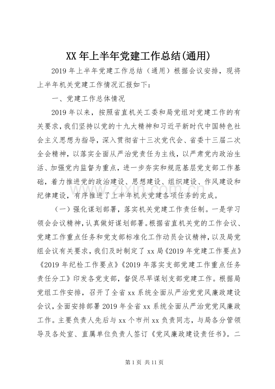 XX年上半年党建工作总结(通用).docx_第1页