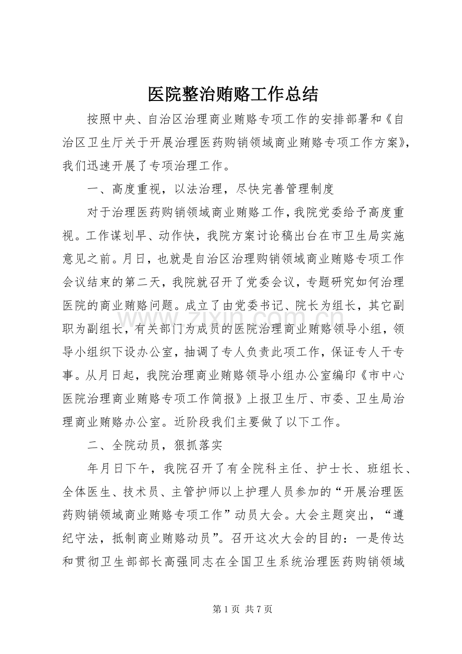 医院整治贿赂工作总结.docx_第1页