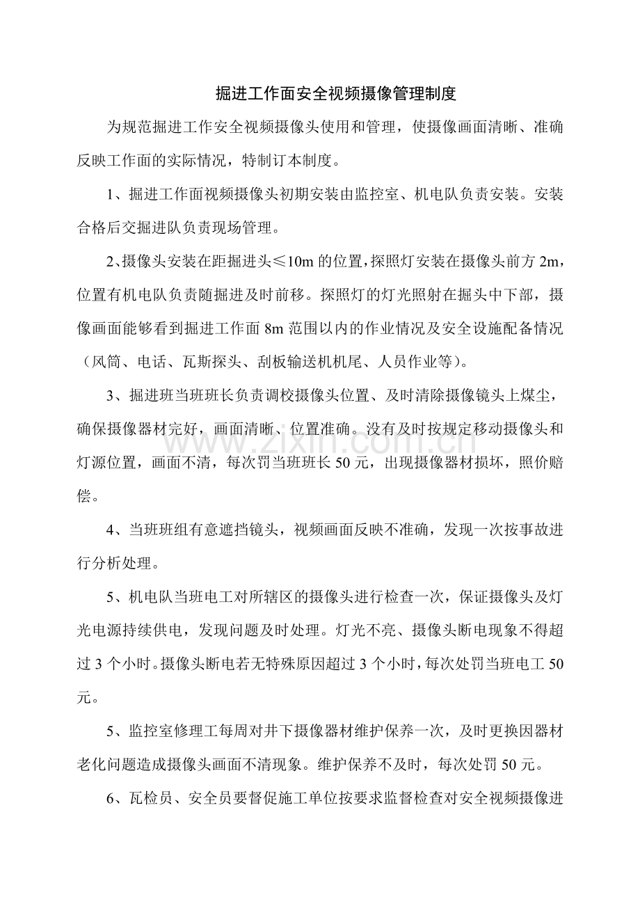 掘进工作面安全视频摄像管理制度.doc_第1页